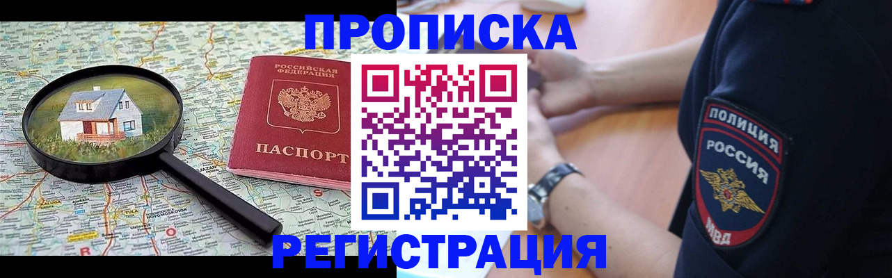 прописка штамп в Бердске