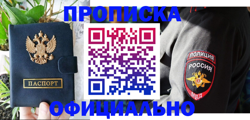 прописка для кредита в Бердске