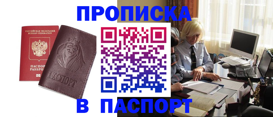 прописка в квартире в Бердске